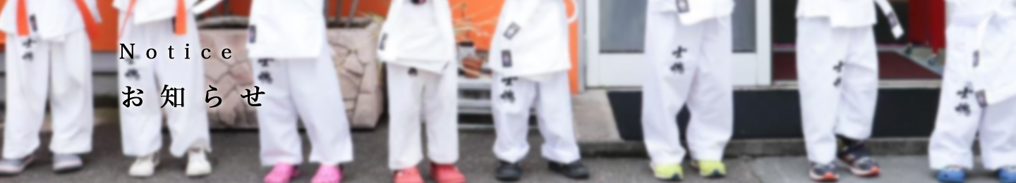 お知らせ